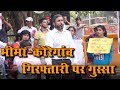 भीमा-कोरेगांव : गिरफ्तारी पर गुस्सा RAD Network