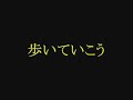 歩いていこう　　／　　いきものがかり