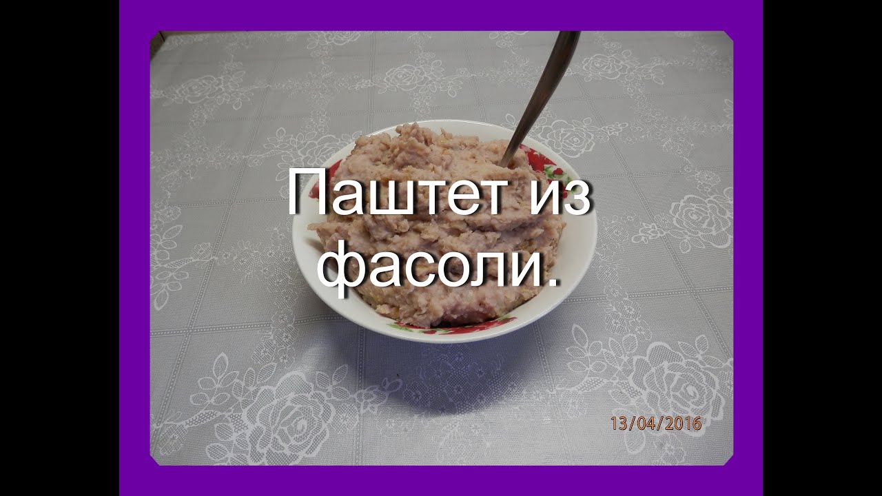 Паштет из фасоли рецепт Паштет из фасоли рецепт