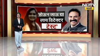 Ranjitsinh Naik Nimbalkar म Lie Detector Test ल तयर नबळकर यच भवनक आवहन