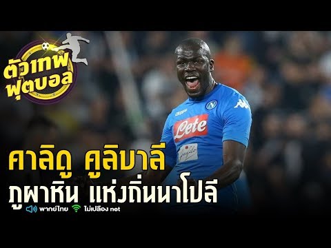 ตัวเทพฟุตบอล วันนี้ขอเสนอ คาลิดู คูลิบาลี ภูผาหิน เเห่งถิ่นนาโปลี