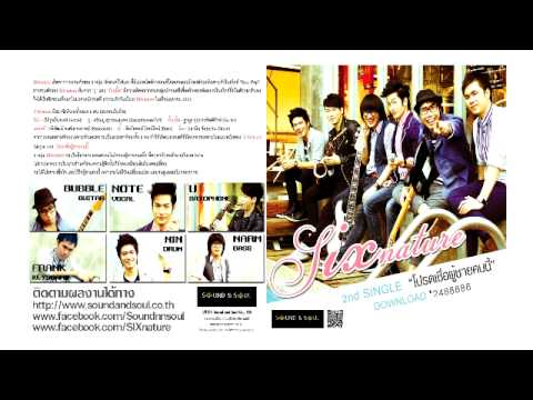 Single 2nd SIXnature - โปรดเชื่อผู้ชายคนนี้ thumb