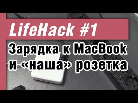 Зарядка для MacBook Pro и «наша» розетка – самое дешевое решение Зарядка для MacBook Pro и «наша» розетка – самое дешевое решение
