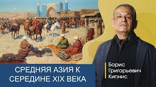 Средняя Азия К Середине Xix Века / Борис Кипнис