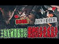 【犯禁忌引惡鬼Ep1】王狗觸犯通靈板禁忌問題!靈體現身!人員發生狀況!無法繼續...