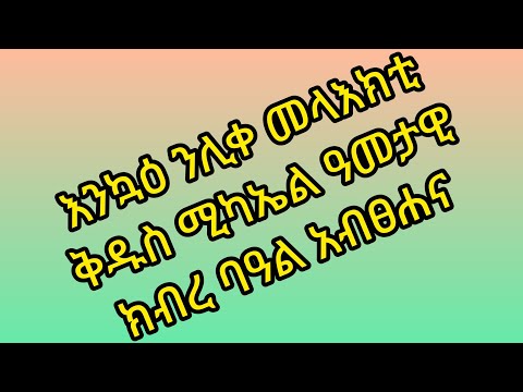 12 እንኳዕ ንሊቀ መላእክቲ ቅዱስ ሚካኤል #ዓመታዊ ክብረ ባዓል # አብፀሐና# አብፀሐኩምኣብፀሐና አሜን መሪሕካ ዘእተካኒ. ናብቲ ቅዱስ ቤትካ 12 እንኳዕ ንሊቀ መላእክቲ ቅዱስ ሚካኤል #ዓመታዊ ክብረ ባዓል # አብፀሐና# አብፀሐኩምኣብፀሐና አሜን መሪሕካ ዘእተካኒ. ናብቲ ቅዱስ ቤትካ