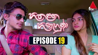 Hitha Langa Hinahuna   | Episode 19 | 30th December 2021