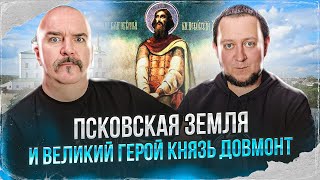 Клим Жуков, Никита Подлинев. Псковская Земля И Великий Герой Князь Довмонт, 1266-1299 Гг.