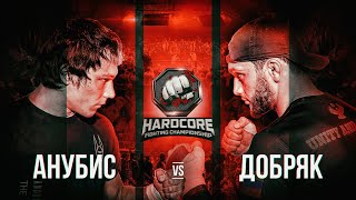 Hardcore Fighting - Исход. Анубис Vs Добряк. Противостояние Года На Голых Кулаках.