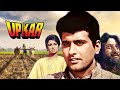 Upkar Full Movie 4K | Manoj Kumar | Asha Parekh | उपकार (1967)