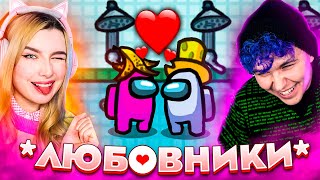 AMONG US - НОВЫЙ РЕЖИМ *ЛЮБОВНИКИ*  😡  АМОНГ АС - НА ВЫЖИВАНИЕ (с голосовым модом) 🔥 @etoliana