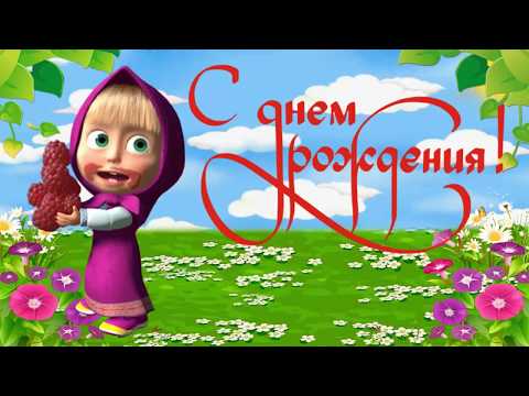 Бесплатное видео с днём рождения внучке Бесплатное видео с днём рождения внучке