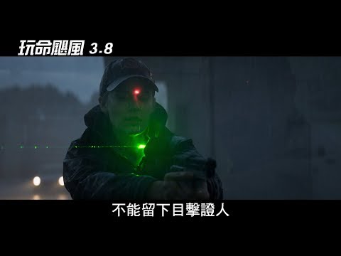 【玩命颶風】動作版預告3/8上映