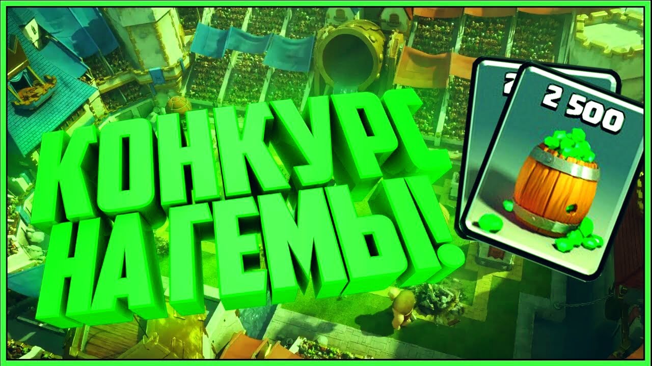 Конкурс на гемы в clash royale Конкурс на гемы в clash royale