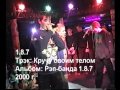 1.8.7 - Кручу своим телом (live in Марабу 2000 г.)