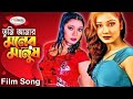 Tumi Amar Moner Manush | তুমি আমার মনের মানুষ | Film Song | Shikha | Mehdi | Bangla Movie Song HD