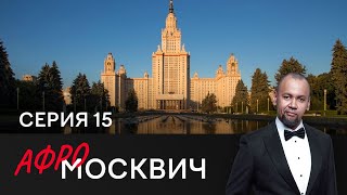 Сериал Афромосквич. Сезон 2. Серия 15