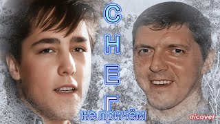 Юрий Шатунов и Аркадий Кобяков - снег не причём (ai cover)