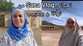أهدي هاد الفيديوا ل Sana Vlog زيارة عائلتي وجولات في تمسمان بودينار مناضر يا سلام