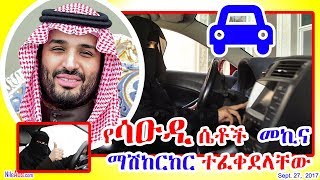 የሳዑዲ ሴቶች መኪና ማሽከርከር ተፈቀደላቸው - Saudi women celebrate being allowed to drive - DW