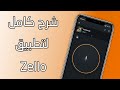 شرح كامل لتطبيق Zello Walkie Talkie خطوة خطوة 2022