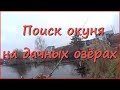 Разведка дачных городских озёр со спиннингом Разведка дачных городских озёр со спиннингом