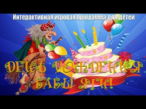 Сценка «Поздравление от Бабы Яги»