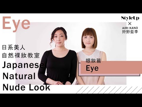 日系美人 自然裸妝教室:眼妝篇 Japanese Natural & Nude Look : Eye-StyleUp預約你的潮流時尚