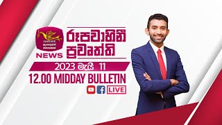 2023-05-11 | Rupavahini Sinhala News 12.00 pm