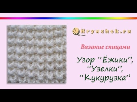 Как вязать кукурузка Как вязать кукурузка
