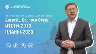 Видео Александр Сергиенко об апгрейде Старого Оскола от Мир Белогорья, Старый Оскол, Россия