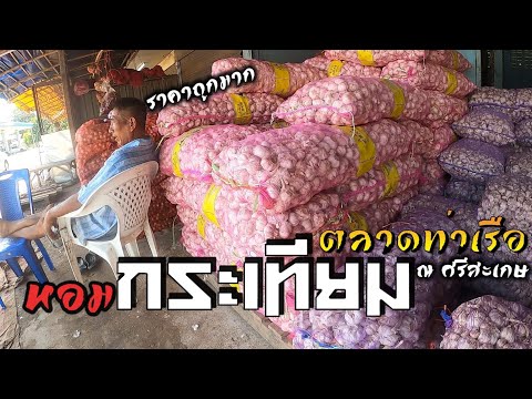แหล่งค้าหอมกระเทียม ตลาดท่าเรือศรีสะเกษ ราคาส่งถูกมาก