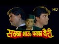 सख्खा भाऊ पक्का वैरी मराठी चित्रपट | Sakha Bhau Pakka Vairi Marathi Full Movie | Marathi Movies