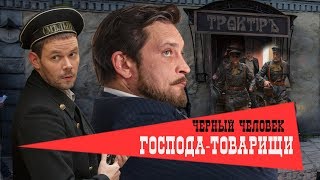 Господа-Товарищи. Фильм 7 - Черный Человек. Феникс Кино. Детектив