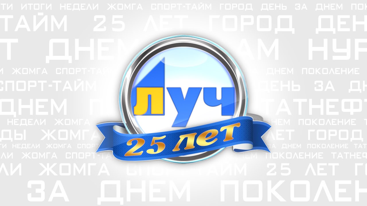 Луч альметьевск программа поздравлений Луч альметьевск программа поздравлений