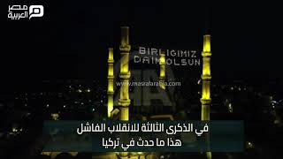 فى الذكرى الثالثة للانقلاب الفاشل.. هكذا احتفلت تركيا