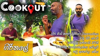 The Cookout | Episode 56 (03 .04 .2022)