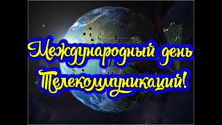 Международный День Телекоммуникаций! Новинка! Прекрасное Видео Поздравление! Супер Поздравление!