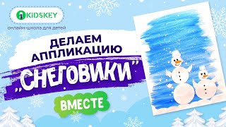 Клеим Вместе Снеговиков | Новогодняя Аппликация