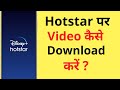 Hotstar Se Video Download Kaise Karen | How To Download Video On Hotstar App