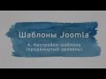 Joomla. Шаблоны (Александр Куртеев) Joomla. Шаблоны (Александр Куртеев)