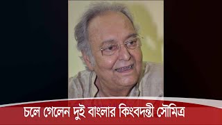 চল গলন অভনত সমতর চটটপধযয 15Nov.20 Soumitra Chatterjee No More