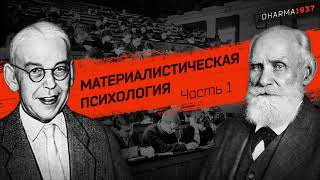 Беседа О Материалистической Психологии. Часть 1. Предмет Психологии