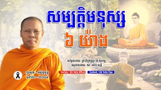 សមបតតមនសស ៦ យង - ពរភកខ វង សភសត - Warng Sophosh - Ork Yuthy Official