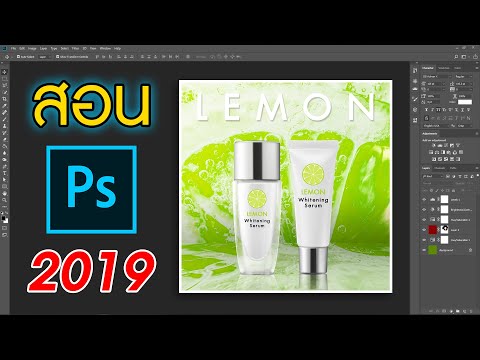 วิธีทำภาพโฆษณา ด้วยโปรแกรม Adobe Photoshop cc (By.ต๊ะ) 2019