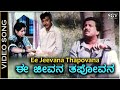 Ee Jeevanaa Thapovana - Video Song | Ondagi Balu | Dr.Vishnuvardhan | Manjula Sharma | SPB