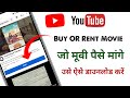 How to download youtube buy or rent movie #youtube buy or rent movie download