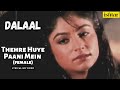 Thahre Huye Paani Mein | Dalaal | Lyrical Video | Sadhana Sargam | Mithun Chakraborty \ Ayesha Julka