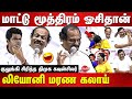 Dindigul Leoni latest comedy speech | Annamalai | Leoni ponneri speech