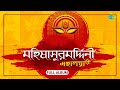 মহালয়া | Mahalaya | Mahishasura Mardini | Birendra Krishna Bhadra । Full Album